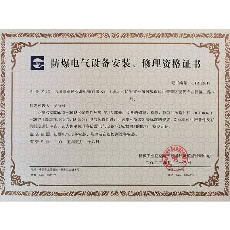 乳山防爆電氣設備安裝修理資格證書