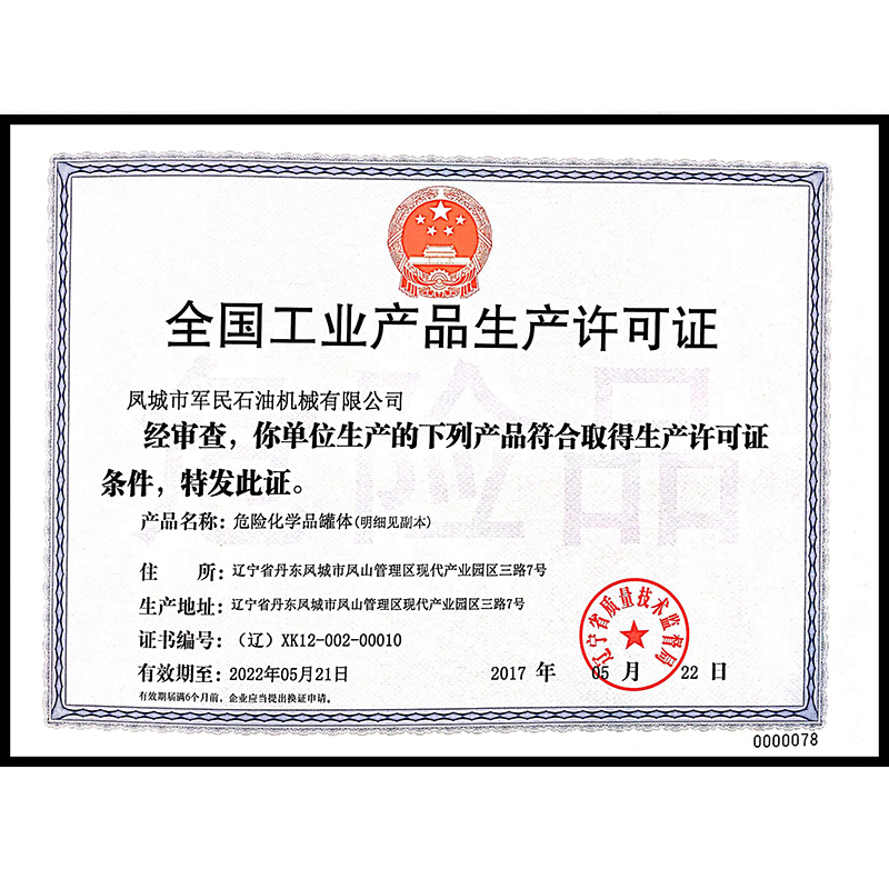 乳山全國工業產品生產許可證